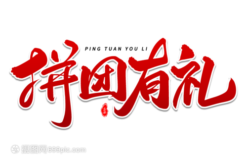 拼團(tuán)有禮，藝術(shù)毛筆字體團(tuán)購(gòu)盛宴