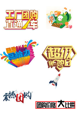 團(tuán)購(gòu)熱潮，超值購(gòu)不停