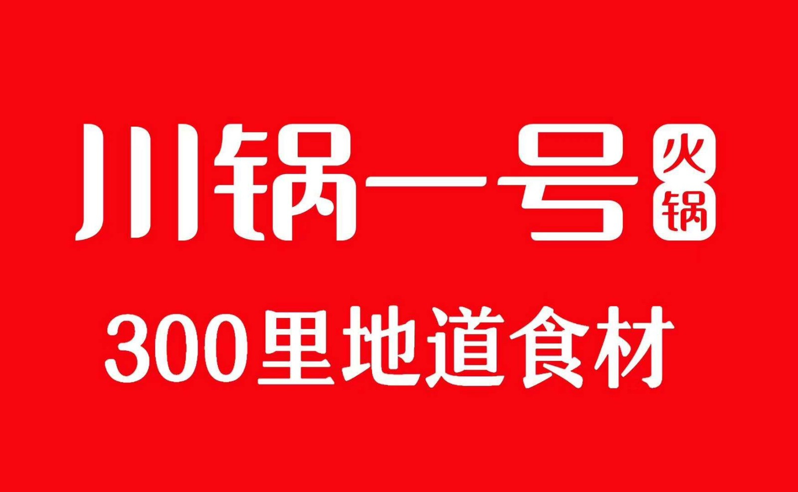薛城川鍋一號(hào)全攻略 團(tuán)購(gòu)、地址、電話及門(mén)店信息一覽
