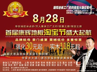 康輝地板工廠“淘寶”，8月28日?qǐng)F(tuán)購(gòu)火爆預(yù)定中